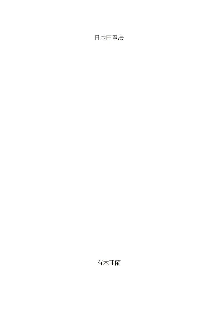【POD】日本国憲法 条文集
