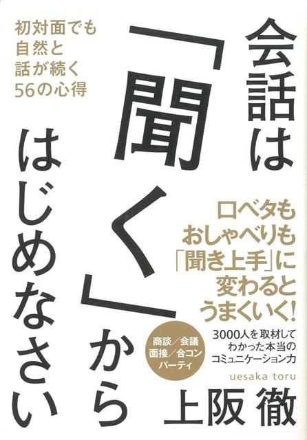 【バーゲン本】会話は聞くからはじめなさい
