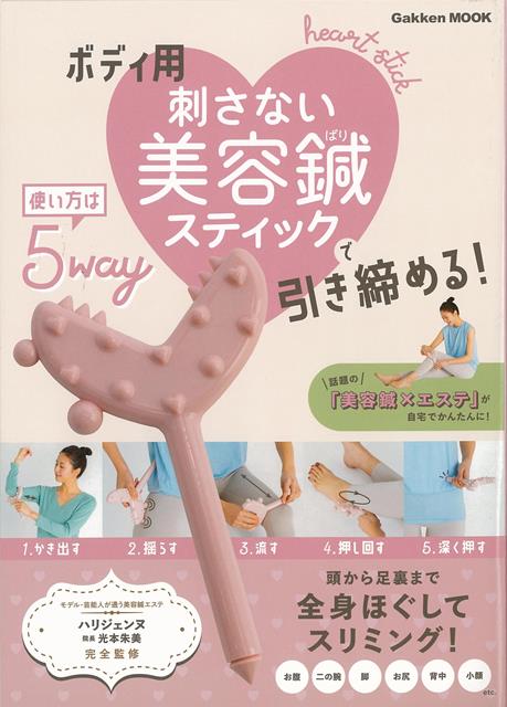 【バーゲン本】ボディ用刺さない美容鍼スティックで引き締める！ [ 光本　朱美 ]