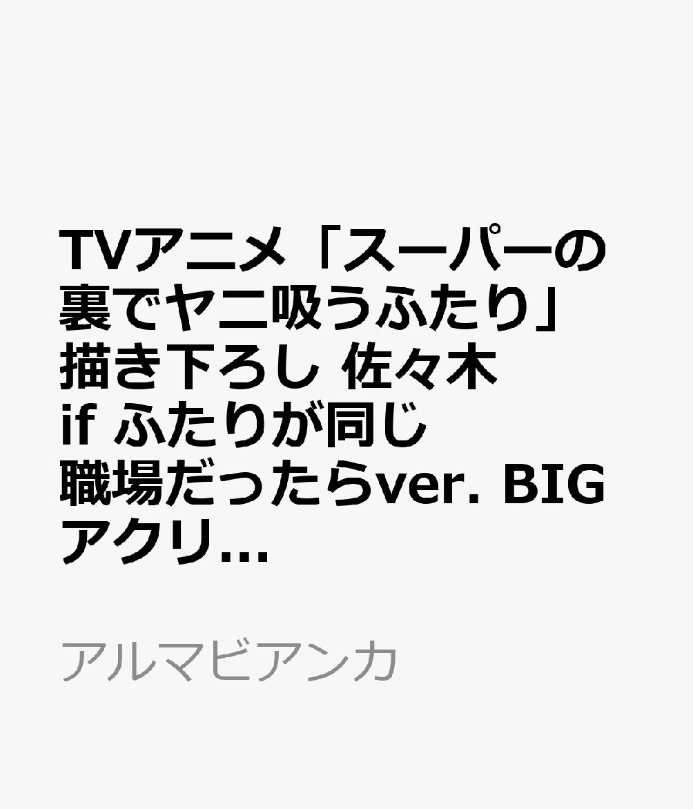 TVアニメ「スーパーの裏でヤニ吸うふたり」描き下ろし 佐々木 if ふたりが同じ職場だったらver. BIGアクリルスタンド ver.A