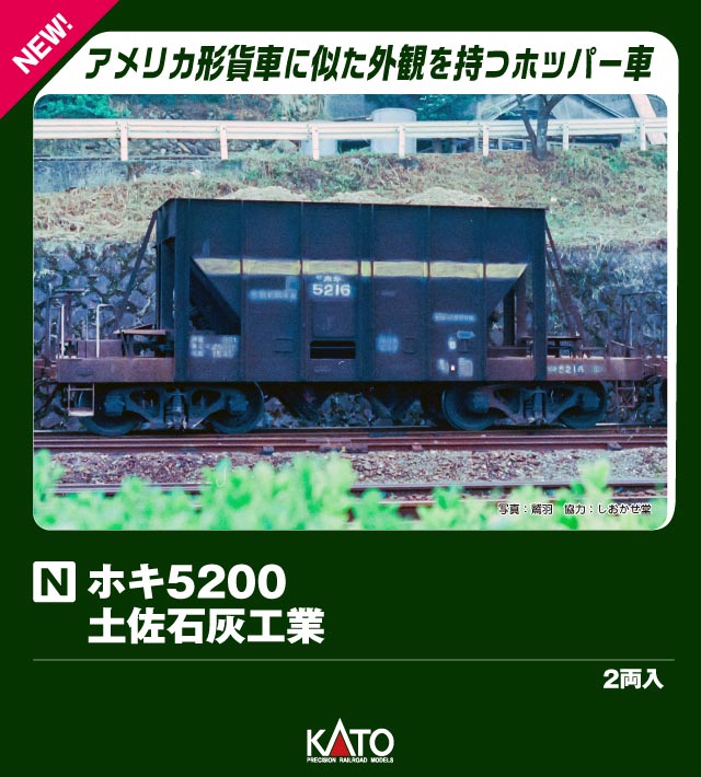 ホキ5200 土佐石灰工業 (2両入) 【8089】