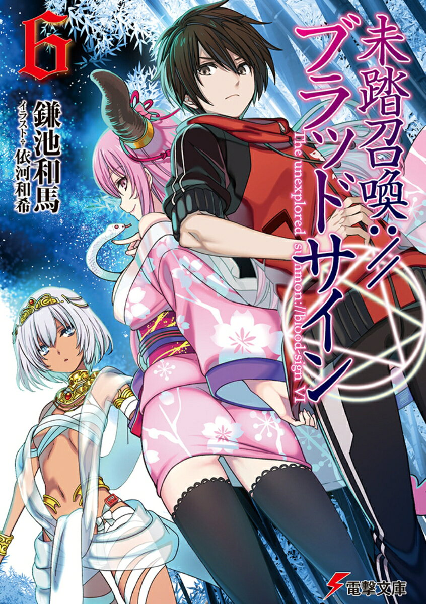 未踏召喚://ブラッドサイン（6）