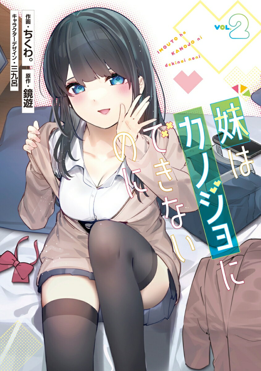 妹はカノジョにできないのに 2巻