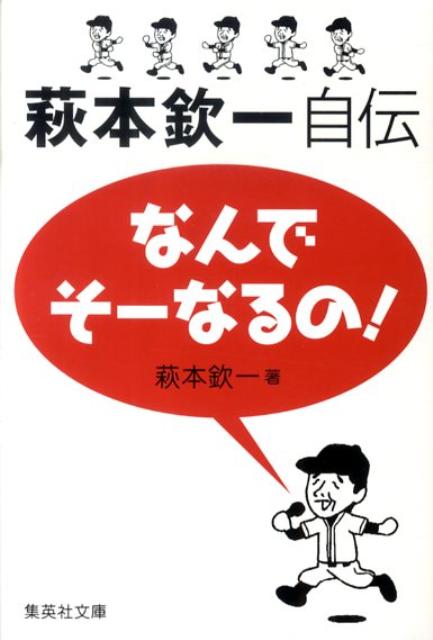 なんでそーなるの！ 萩本欽一自伝 （集英社文庫） 萩本欽一