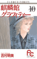 麒麟館グラフィティー 10巻