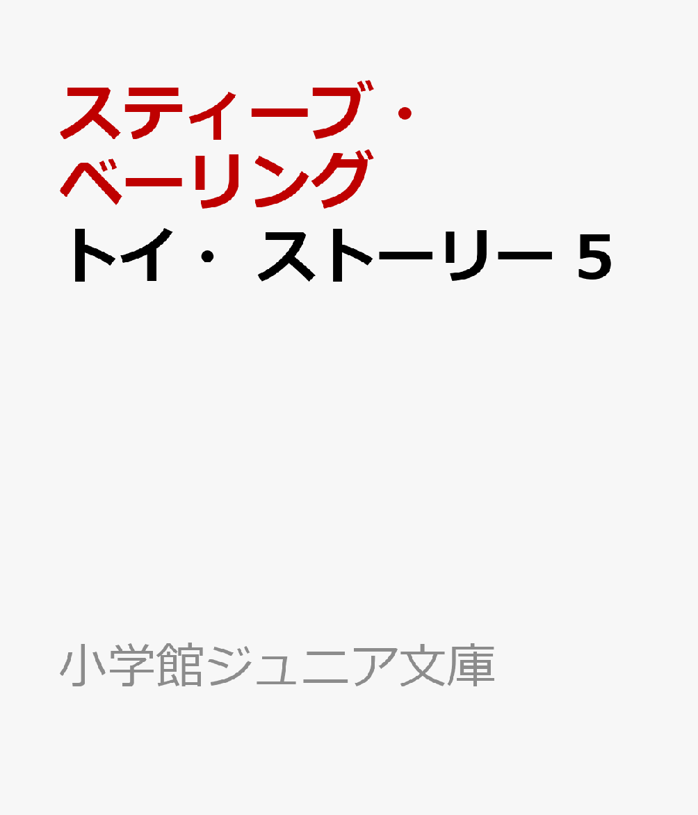 トイ・ストーリー 5