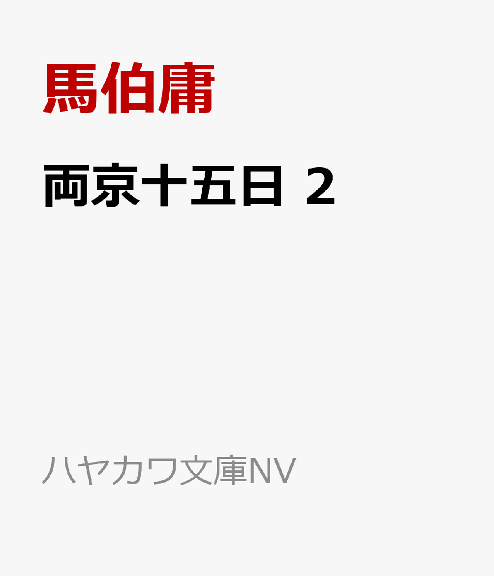 両京十五日 2
