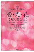 愛・光・花になりましょう