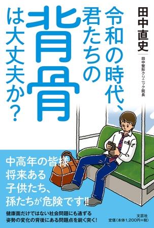 令和の時代、君たちの背骨は大丈夫か？