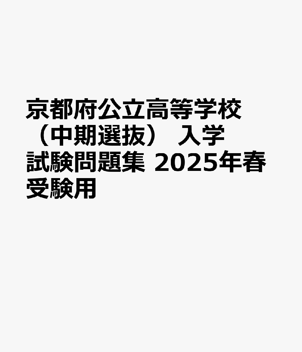 京都府公立高等学校（中期選抜） 入学試験問題集 2025年春受験用