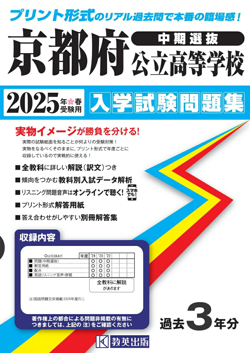 京都府公立高等学校（中期選抜）入学試験問題集（2025年春受験用）