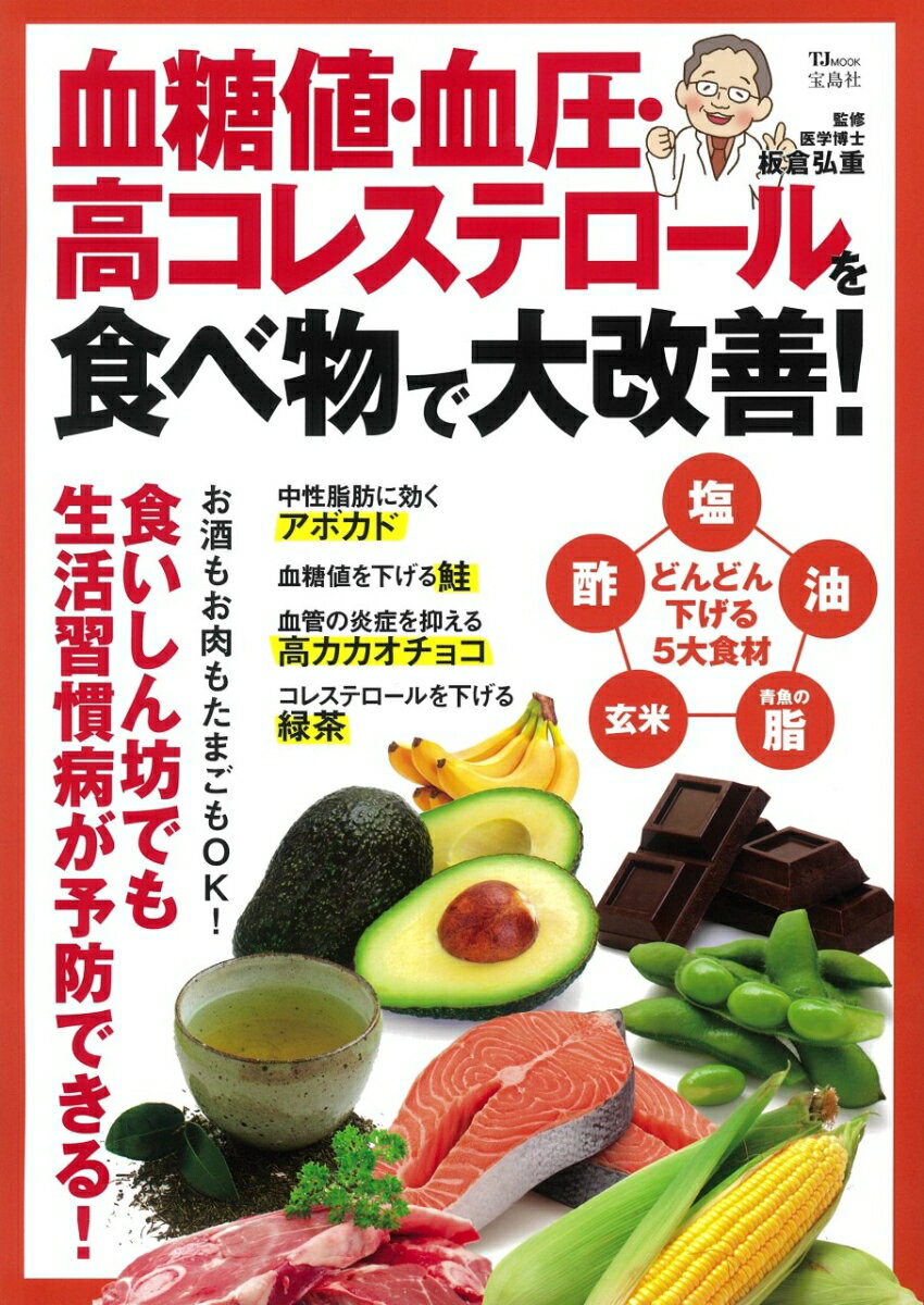 血糖値・血圧・高コレステロールを食べ物で大改善!