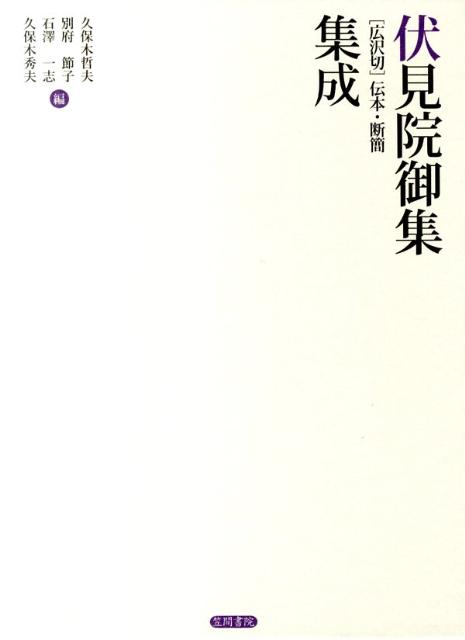 伏見院御集「広沢切」伝本・断簡集成