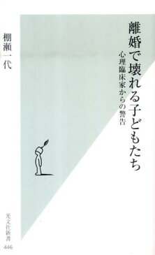 離婚で壊れる子どもたち 心理臨床家からの警告 （光文社新書） [ 棚瀬一代 ]