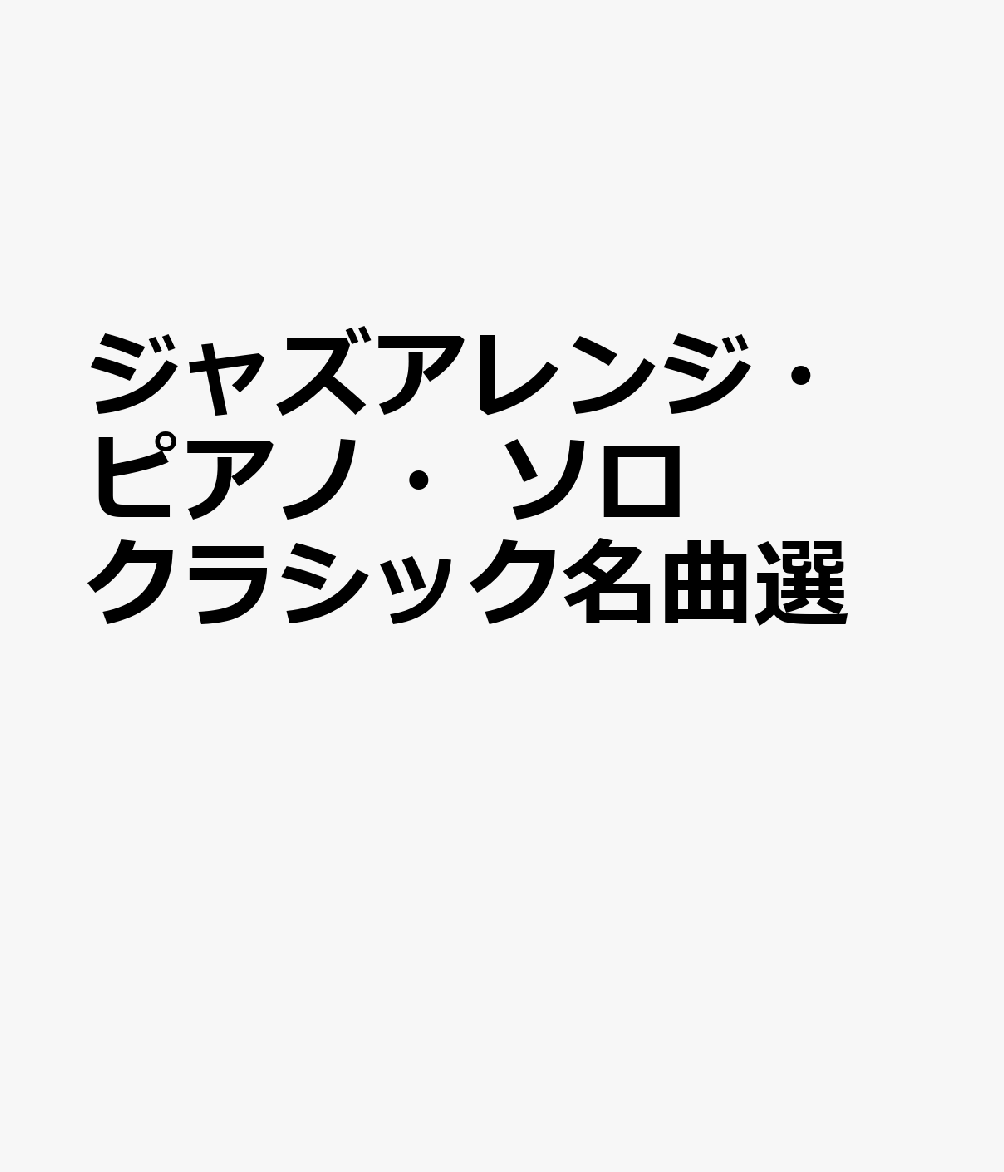 ジャズアレンジ・ピアノ・ソロ クラシック名曲選