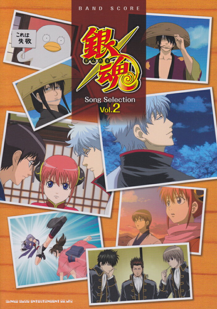 銀魂Song Selection(Vol.2)