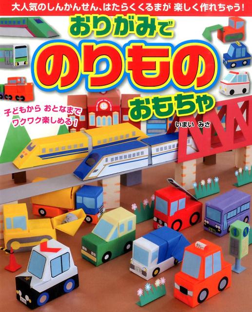 楽天楽天ブックスおりがみでのりものおもちゃ 大人気のしんかんせん、はたらくくるまが楽しく作れち [ いまいみさ ]