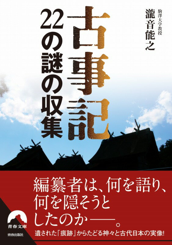 古事記22の謎の収集