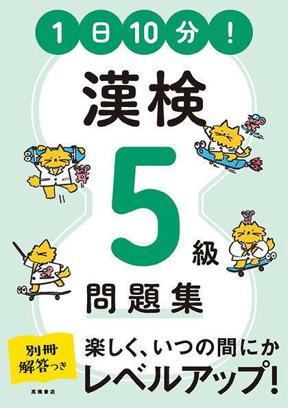 マンガや漢字パズルなど、楽しく学べる工夫が盛りだくさん！過去問を分析したリアルな問題。模擬試験２回分つき。答え合わせに便利な別冊解答。