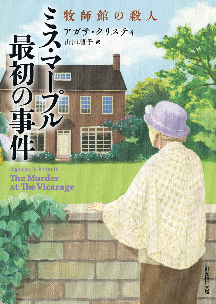 セント・メアリ・ミード村の牧師館で治安判事が殺された。被害者は厳しい性格で恨みをもつ人間は多いが、殺すまでとなると…。とはいえ村は謎めいた婦人やスキャンダラスな噂のある画家など、怪しげな人物に事欠かない。難航する捜査をよそに、牧師館の隣人の穿鑿好きな老婦人が、好奇心と人間観察で事件を解決に導く。クリスティの二大探偵のひとりミス・マープル初登場作。