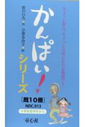 かんぱい！シリーズ（既10冊セット） [ 宮川ひろ ]