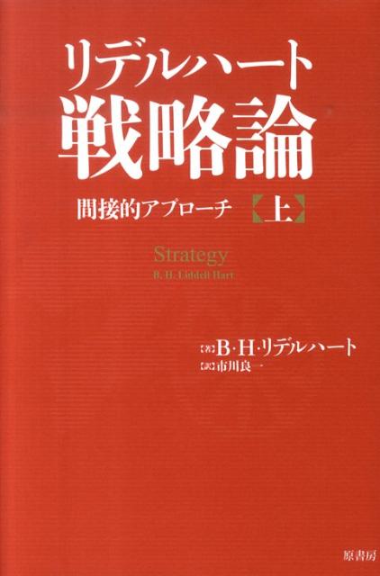 リデルハート戦略論（上） 間接的アプローチ 