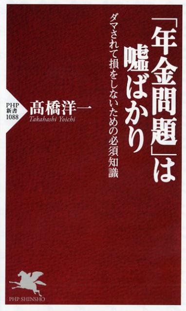 「年金問題」は嘘ばかり ダマされて損をしないための必須知識 （PHP新書） [ 高橋洋一 ]