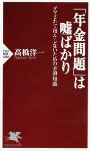 「年金問題」は嘘ばかり