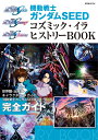 機動戦士ガンダムSEED コズミック・イラ ヒストリーBOOK （双葉社MOOK）