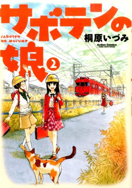 サボテンの娘（2）