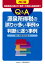 源泉所得税の誤りが多い事例と判断に迷う事例Q&A 改訂版 2,500円