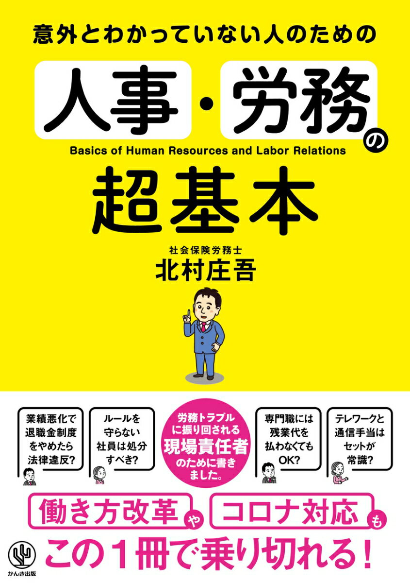 意外とわかっていない人のための　人事・労務の超基本 [ 北村　庄吾 ]