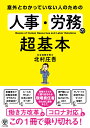 意外とわかっていない人のための　人事・労務の超基本 [ 北村　庄吾 ]