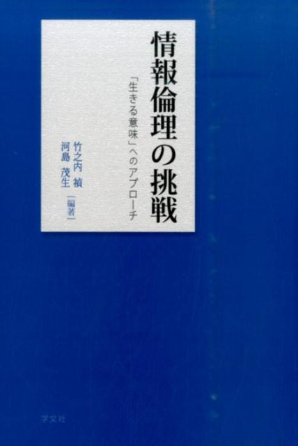 情報倫理の挑戦 「生きる意味」へのアプローチ [ 竹之内　禎 ]