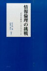 情報倫理の挑戦 「生きる意味」へのアプローチ [ 竹之内　禎 ]