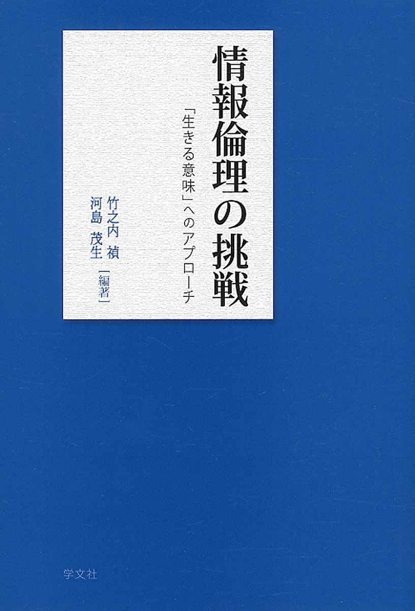 情報倫理の挑戦 「生きる意味」へのアプローチ [ 竹之内　禎 ]