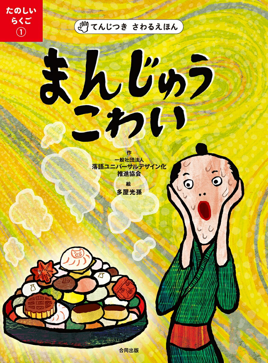 てんじつき さわるえほん たのしいらくご1 まんじゅうこわい [ 一般社団法人落語ユニバーサルデザイン化推進協会 ]