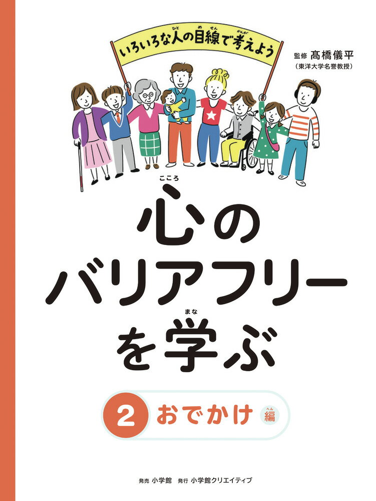 心のバリアフリーを学ぶ 2巻 おでかけ編