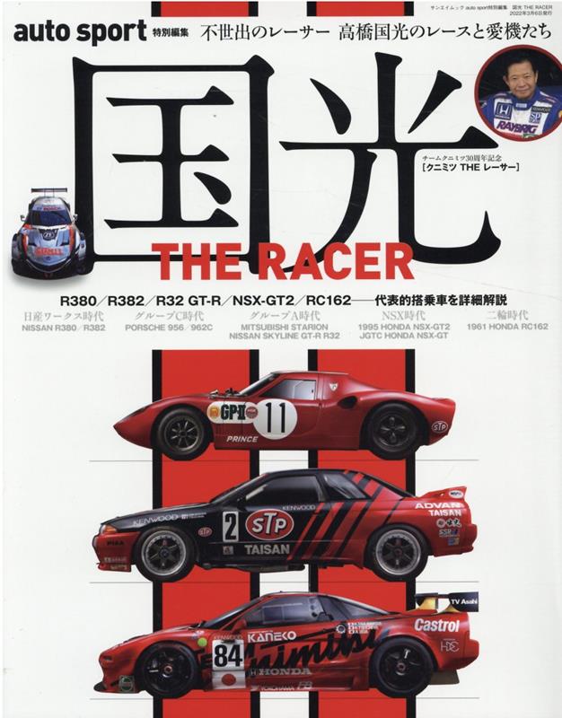 国光THE RACER サンエイムック auto sport特別編集 