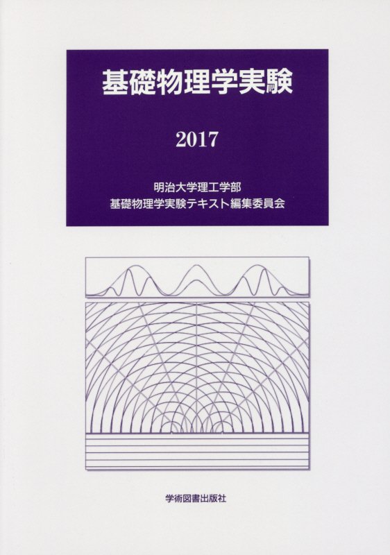 基礎物理学実験