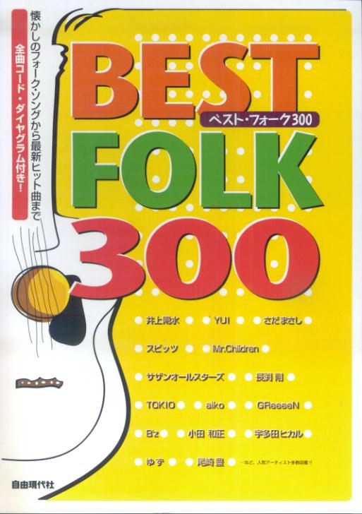 ベスト・フォーク300