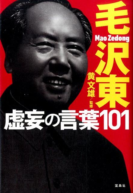 毛沢東虚妄の言葉101