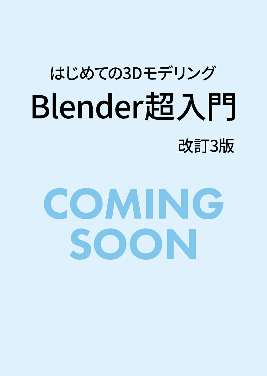 はじめての3Dモデリング Blender超入門 改訂3版