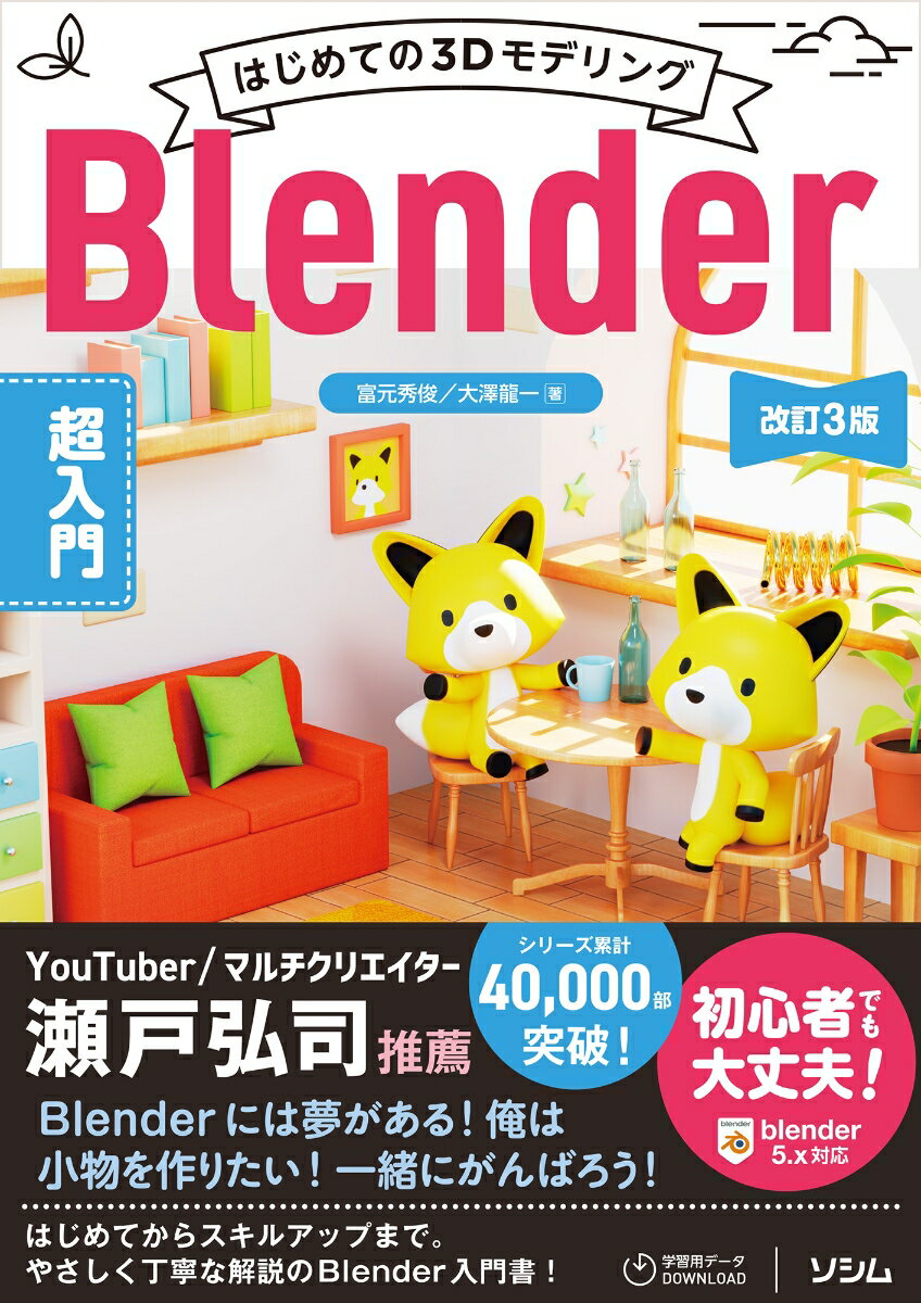 はじめての3Dモデリング Blender超入門 改訂3版