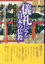 儀礼にみる日本の仏教 東大寺・興福寺・薬師寺 