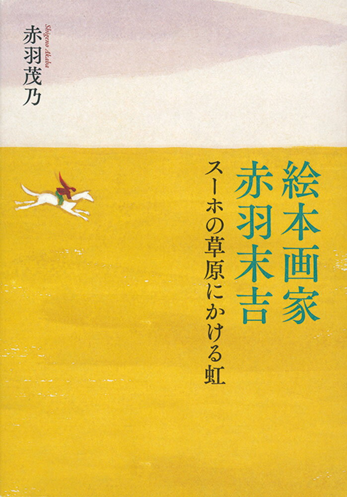 絵本画家 赤羽末吉 スーホの草原にかける虹 （福音館の単行本） 