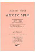 茨城県高校入試合格できる5問集数学・英語（平成30年度）