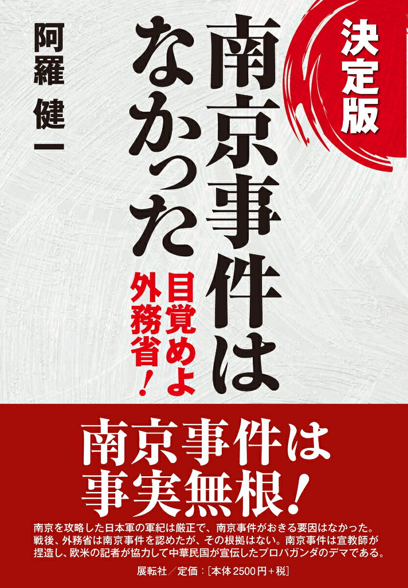 決定版 南京事件はなかった 目覚めよ外務省！ [ 阿羅 健一 ]