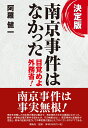 決定版 南京事件はなかった 目覚めよ外務省！ 