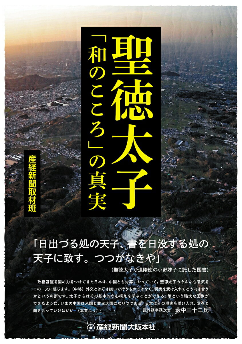 聖徳太子 「和のこころ」の真実